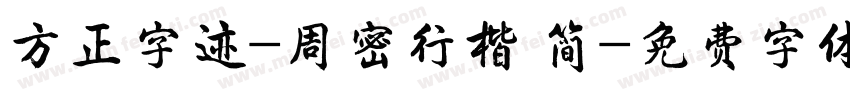 方正字迹-周密行楷 简字体转换